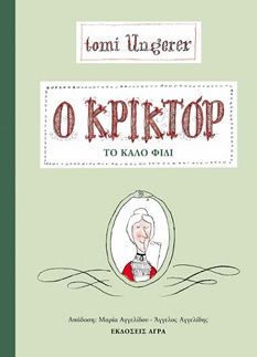 2024, Ungerer, Tomi, 1931-2019 (), Ο Κρικτόρ, το καλό φίδι, , Tomi Ungerer, Άγρα